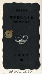 草の根に生きる（1973.07 PDF版）