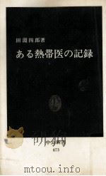 ある熱帯医の記録（1977.07 PDF版）