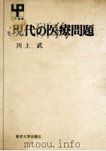 現代の医療問題（1972.06 PDF版）