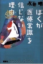 ぼくが「医療常識」を信じない理由（1999.08 PDF版）