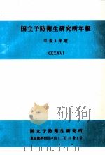 国立予防衞生研究所年報 1992（1993.09 PDF版）