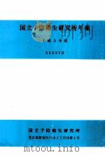 国立予防衞生研究所年報（1994.12 PDF版）