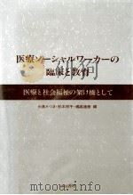 医療ソーシャルワーカーの臨床と教育（1985.08 PDF版）