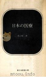 日本の医療（1970.01 PDF版）