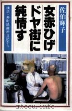女赤ひげドヤ街に純情す（1982.06 PDF版）