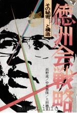 徳洲会戦略 1979.05 PDF电子版封面 高野孟