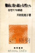 難病に取り組む女性たち（1979.11 PDF版）
