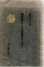 医制百年史 :衛生統計からみた医制百年の歩み 1976.09 PDF电子版封面