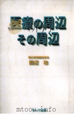 医療の周辺その周辺（1996.09 PDF版）