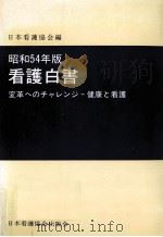 看護白書 1979（1980.07 PDF版）