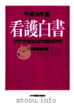 看護白書 1998（1998.05 PDF版）