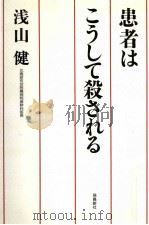 患者はこうして殺される（1998.10 PDF版）