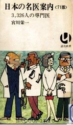 日本の名医案内 1971（1971.04 PDF版）
