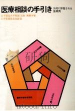 医療相談の手引き（1976.04 PDF版）