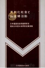 高齢化社会と保健婦活動（1981.05 PDF版）