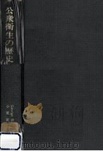 公衆衛生の歴史（1974.03 PDF版）