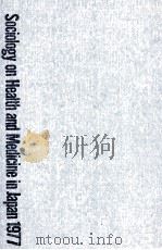 保健·医療社会学の成果と課題 1977（1977.03 PDF版）