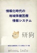 情報化時代の地域保健医療情報システム（1982.09 PDF版）