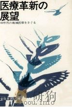 医療革新の展望（1979.12 PDF版）