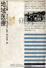 地域医療 1984.10 PDF电子版封面 青山英康