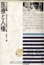 医療と人権（1985.07 PDF版）