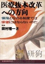 医療抜本改革への方向（1971.04 PDF版）