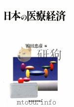 日本の医療経済（1995.03 PDF版）