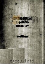 医学研究振興財団10年のあゆみ（1983.09 PDF版）