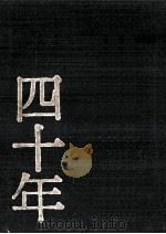 社団法人日本精神病院協会四十年史（1990.03 PDF版）