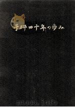 予研40年の歩み（1988.12 PDF版）