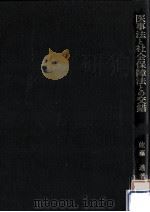 医事法と社会保障法との交錯（1981.09 PDF版）