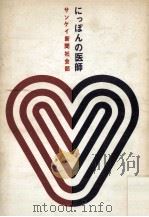 にっぽんの医師（1968 PDF版）