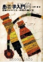 患者学入門（1966.07 PDF版）