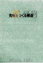 荒廃をつくる構造（1973.10 PDF版）