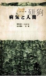病気と人間（1966.05 PDF版）