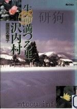 生命満つる里、沢内村（1989.05 PDF版）