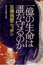 一億の生命は誰が守るのか 1970.10 PDF电子版封面