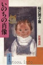 いのちの肖像（1984.08 PDF版）