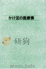 かけ足の医療費（1973.09 PDF版）