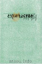 どう医療をよくするか（1973.12 PDF版）