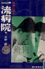 世界に誇る一流病院 2 1975.11 PDF电子版封面 水野肇
