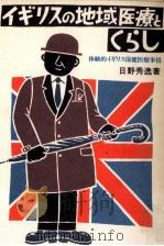 イギリスの地域医療とくらし 1981.12 PDF电子版封面 日野秀逸