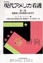 看護婦と病院看護の経済学 1989.09 PDF电子版封面 Aiken
