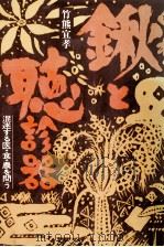 鍬と聴診器（1981.02 PDF版）