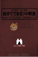 自分でできるツボ刺激（1981.06 PDF版）