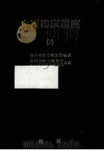 中医臨床講座 2（1983.06 PDF版）