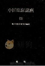 中医臨床講座 3（1986.08 PDF版）