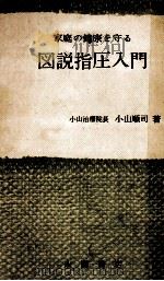 図説指圧入門 1968.11 PDF电子版封面 小山順司
