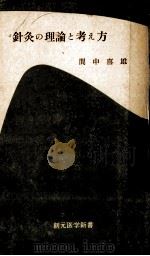 針灸の理論と考え方（1971.02 PDF版）