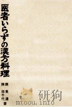 医者いらずの漢方料理（1971.07 PDF版）